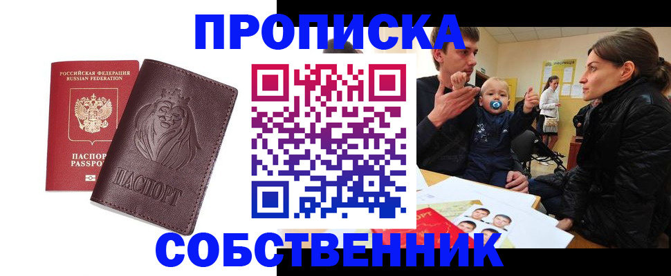 временная прописка в Минусинске