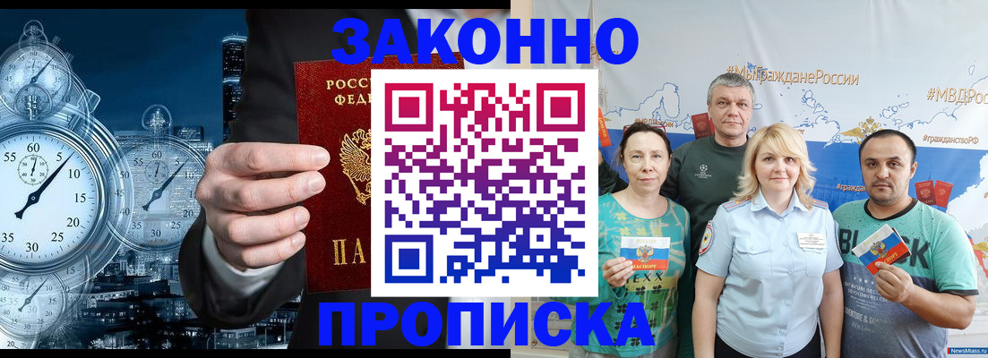прописка штамп в Минусинске