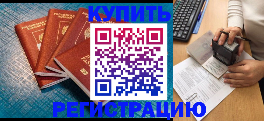 временная регистрация в квартире в Минусинске