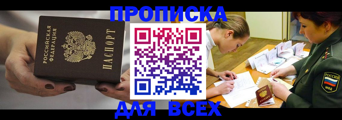 прописка штамп в Минусинске