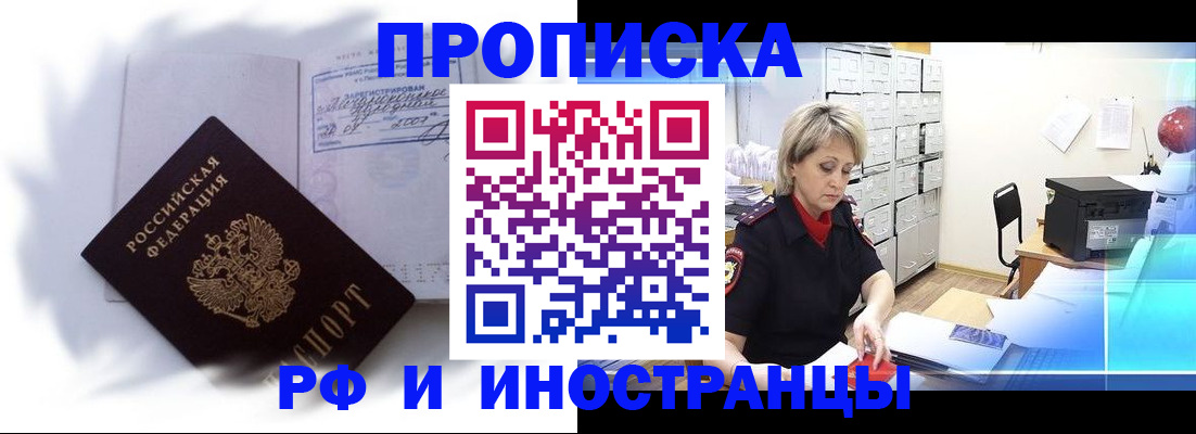 прописка регистрация в Минусинске