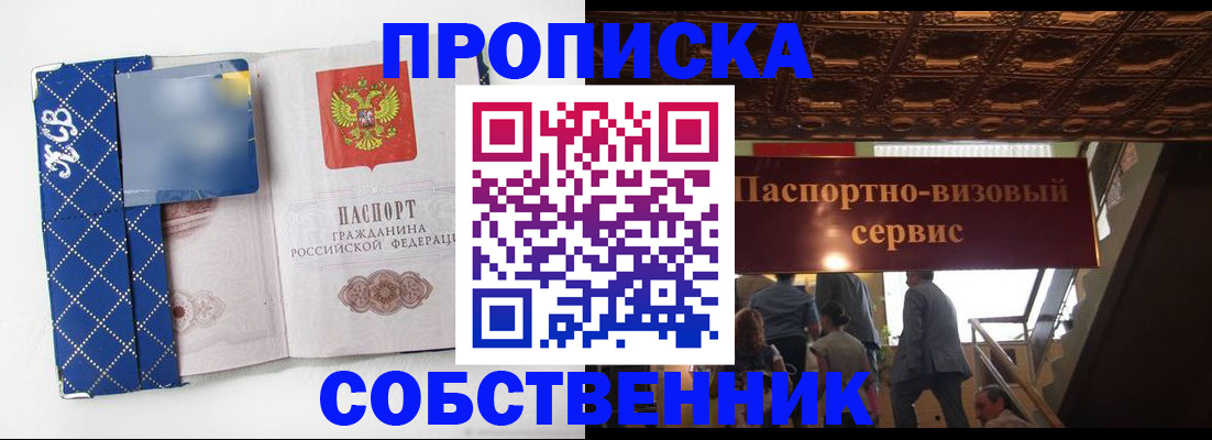 купить прописку в Минусинске